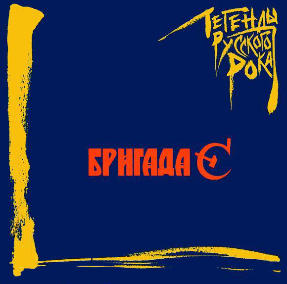 Бригада С: Легенды русского рока (CD) Бригада С: Легенды русского рока (CD)Представляем вашему вниманию альбом Бригада С. Легенды русского рока, в котором собраны лучшие песни легендарной группы.<br>
