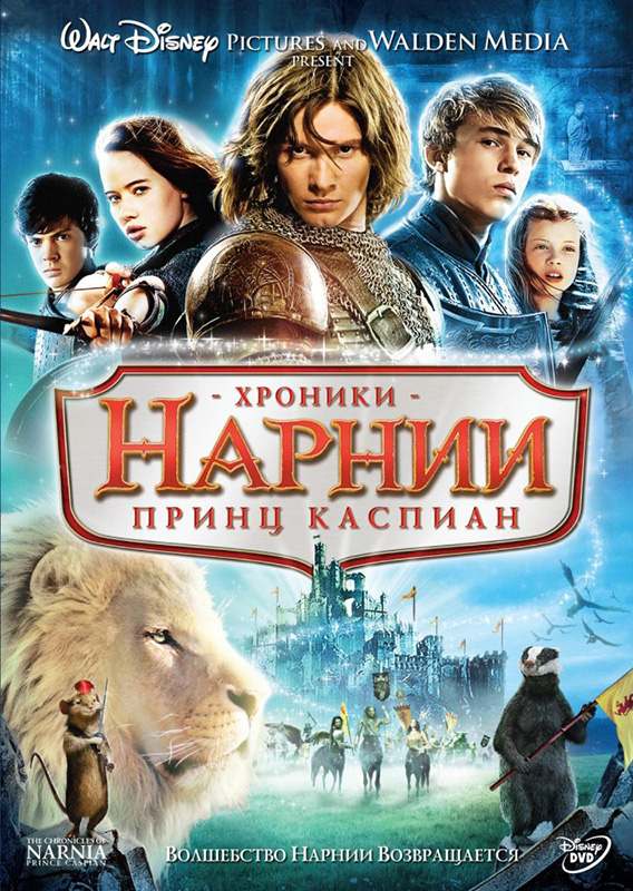 Хроники Нарнии: Принц Каспиан (региональное издание) (DVD) The Chronicles of Narnia: Prince Caspian Хроники Нарнии: Принц Каспиан (региональное издание) (DVD) The Chronicles of Narnia: Prince CaspianГерои фильма Хроники Нарнии. Принц Каспиан, Люси, Сьюзен, Эдмунд и Питер Пэванси, возвращаются в Нарнию. В Англии прошло совсем немного времени, а в Нарнии – XIII веков.<br>