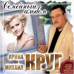 Ирина и Михаил Круг. Семейный альбом Ирина и Михаил Круг. Семейный альбомИрина и Михаил Круг. Семейный альбом включает 70 самых любимых, трогательных и красивых песен Ирины и Михаила Круг, их общее творчество и жизнь.<br>