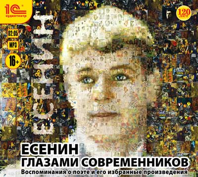 Есенин глазами современников. Воспоминания о поэте и его избранные произведения Есенин глазами современников. Воспоминания о поэте и его избранные произведенияПредставляем вашему вниманию аудиокнигу Есенин глазами современников. Воспоминания о поэте и его избранные произведения, в которой собраны сведения о нём, что называется, из первых рук.<br>