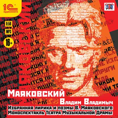 Маяковский Владим Владимыч. Избранная лирика и поэмы В. Маяковского. Моноспектакль Театра Музыкальной Драмы (Цифровая версия) Маяковский Владим Владимыч. Избранная лирика и поэмы В. Маяковского. Моноспектакль Театра Музыкальной Драмы (Цифровая версия)Представляем вашему вниманию аудиокнигу Маяковский Владим Владимыч. Избранная лирика и поэмы В. Маяковского. Моноспектакль Театра Музыкальной Драмы, моноспектакль по стихотворениям и поэмам Владимира Маяковского.<br>