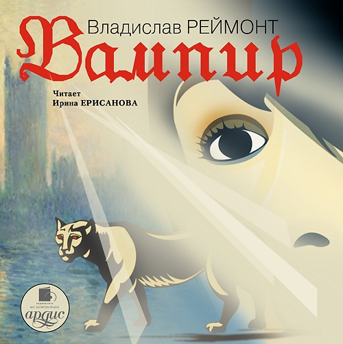 Вампир (Цифровая версия) Вампир (Цифровая версия)Представляем вашему вниманию аудиокнигу Вампир, аудиоверсию романа Вячеслава Реймонта.<br>