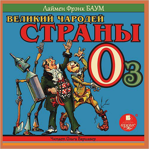 Великий Чародей страны Оз (Цифровая версия) Великий Чародей страны Оз (Цифровая версия)Великий Чародей страны Оз представляет собой первую повесть Лаймена Фрэнка Баума, рассказывающую о приключениях в волшебной стране<br>
