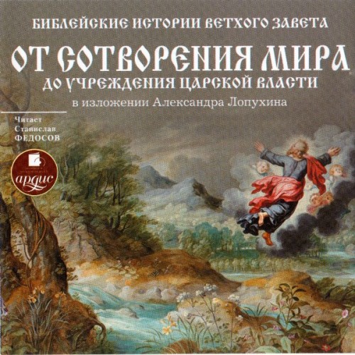 Библейские истории Ветхого Завета: От сотворения мира до учреждения царской власти (Цифровая версия) Библейские истории Ветхого Завета: От сотворения мира до учреждения царской власти (Цифровая версия)Собрав и проанализировав огромный хронологический, археологический, исторический и этнографический материал, выдающийся русский ученый-библеист, богослов и писатель Александр Павлович Лопухин создал монументальный труд – Руководство к Библейской истории.<br>