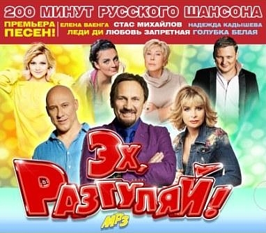 Сборник. Эх, разгуляй Сборник. Эх, разгуляйПредставляем вашему вниманию сборник Эх, разгуляй, в котором собраны только самые лучшие российские хиты!<br>