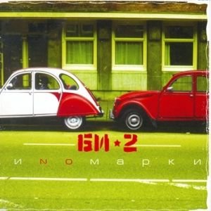 Би-2: Иномарки (CD) Би-2: Иномарки (CD)Представляем вашему вниманию Би-2. Иномарки, переиздание четвертого альбома группы, выпущенного в 2004 году.<br>