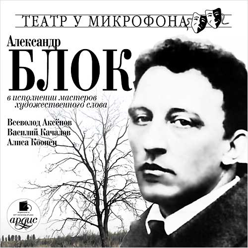 Александр Блок в исполнении мастеров художественного слова (Цифровая версия) Александр Блок в исполнении мастеров художественного слова (Цифровая версия)Предлагаем вашему вниманию стихотворения А. Блока в исполнении известных актеров, признанных мастеров художественного слова.<br>