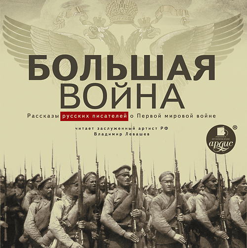 Большая война. Рассказы русских писателей о Первой мировой войне (Цифровая версия) Большая война. Рассказы русских писателей о Первой мировой войне (Цифровая версия)Предлагаем вашему вниманию аудиосборник рассказов русских авторов начала XX века о Первой мировой войне.<br>