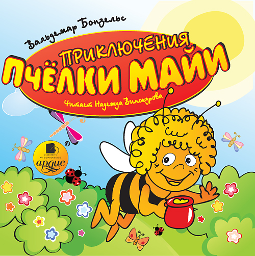 Приключения пчелки Майи (Цифровая версия) Приключения пчелки Майи (Цифровая версия)Для миллионов детей во всём мире Приключения пчёлки Майи – это один из самых любимых мультфильмов. Не все знают, что японский мультсериал был снят по книжке немецкого писателя Вальдемара Бонзельса, которую мы и предлагаем послушать ребятам.<br>