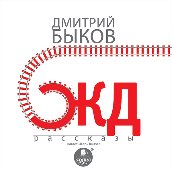 ЖД-рассказы (Цифровая версия) ЖД-рассказы (Цифровая версия)Предлагаем вашему вниманию аудиокнигу по ЖД-рассказам Дмитрия Быкова – талантливого современного прозаика и поэта, автора известных романов и сборников стихов, детских сказок и биографических книг о Борисе Пастернаке и Булате Окуджаве, эпатажного журналиста и общественного деятеля.<br>