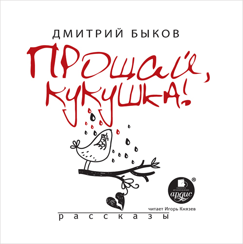 Прощай, кукушка! Рассказы (Цифровая версия) Прощай, кукушка! Рассказы (Цифровая версия)В аудиокнигу Прощай, кукушка! вошли рассказы Дмитрия Быкова – талантливого современного прозаика и поэта, автора известных романов и сборников стихов, детских сказок и биографических книг о Борисе Пастернаке и Булате Окуджаве, эпатажного журналиста и общественного деятеля.<br>