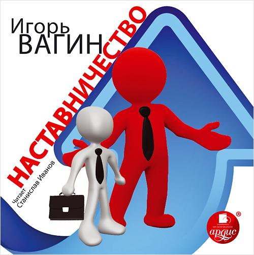 Вагин И. О. Наставничество (Цифровая версия) Вагин И. О. Наставничество (Цифровая версия)Известный психолог и бизнес-тренер Игорь Вагин описывает основные принципы и законы наставничества, рассказывает о специфике наставничества в продажах и искусстве торга, в подготовке и проведении презентаций и переговоров.<br>