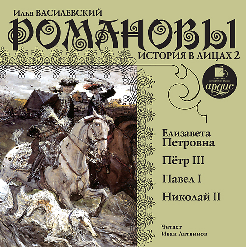 Романовы. История в лицах. Часть 2 (Цифровая версия) Романовы. История в лицах. Часть 2 (Цифровая версия)Портреты представителей рода Романовых, написанные известным фельетонистом, публицистом и критиком начала XX века Ильёй Василевским (Не-Буквой).<br>
