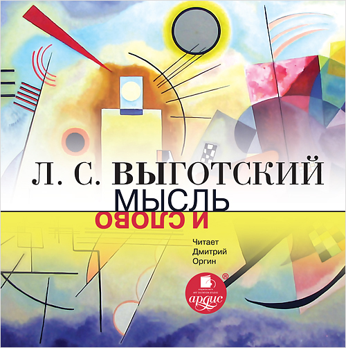 Мысль и слово (Цифровая версия) Мысль и слово (Цифровая версия)Лев Семёнович Выготский – выдающийся психолог, создатель культурно-исторической концепции развития высших психических функций.<br>
