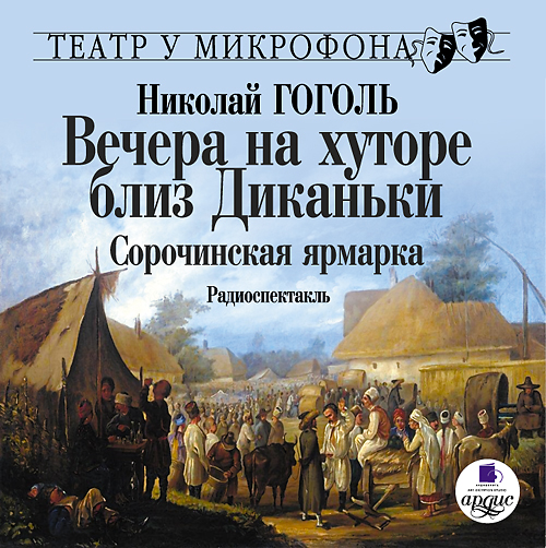 Вечера на хуторе близ Диканьки. Сорочинская ярмарка (Цифровая версия) Вечера на хуторе близ Диканьки. Сорочинская ярмарка (Цифровая версия)Шумит, бурлит Сорочинская ярмарка – место, где торгуют самыми разными товарами, место, где встречаются и влюбляются…<br>