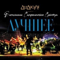 ДиДюЛя. Лучшее. В исполнении cимфонического оркестра (2 LP) ДиДюЛя. Лучшее. В исполнении cимфонического оркестра (2 LP)Альбом ДиДюЛя. Лучшее. В исполнении cимфонического оркестра – альбом 2015 года, изданный на виниле. Оркестрованы лучшие хиты ДиДюЛи и переосмыслены для большого симфонического оркестра.<br>
