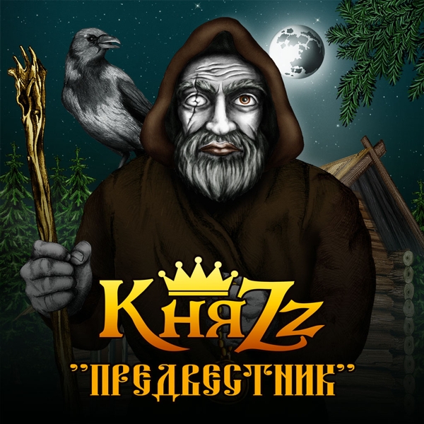 КняZz: Предвестник (CD) КняZz: Предвестник (CD)КняZz. Предвестник – новый, пятый студийный альбом группы. В альбом вошли 24 трека, автором музыки и текстов которых традиционно стал Андрей Князев.<br>