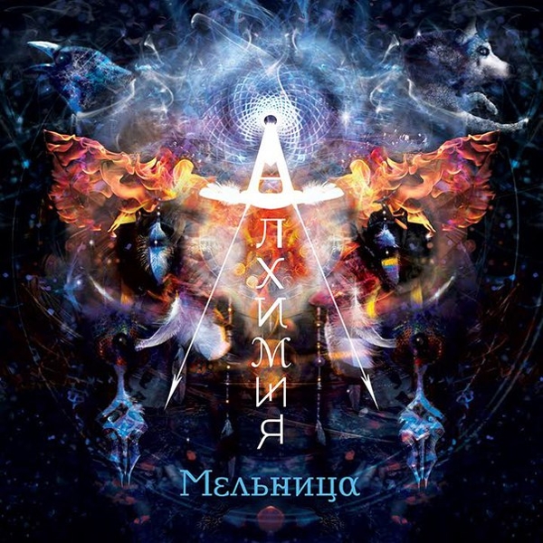 Мельница: Алхимия (CD) Мельница: Алхимия (CD)Мельница. Алхимия – шестой альбом в дискографии легендарного коллектива.<br>