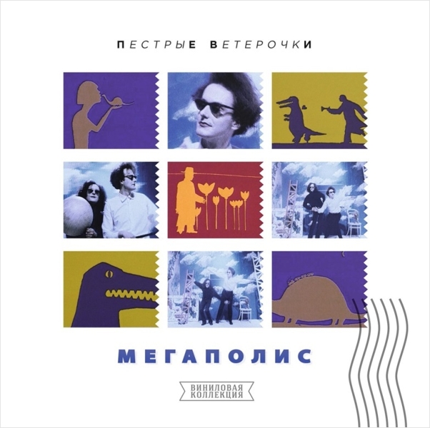 Мегаполис. Пёстрые ветерочки (LP) Мегаполис. Пёстрые ветерочки (LP)Представляем вашему вниманию альбом Мегаполис. Пёстрые ветерочки, альбом группы 1990 года, изданный на виниле.<br>