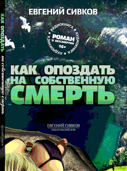 Как опоздать на собственную смерть (Цифровая версия) Как опоздать на собственную смерть (Цифровая версия)Представляем вашему вниманию аудиокнигу Как опоздать на собственную смерть, новый хит от Евгения Сивкова. Неопровержимые доказательства возможности существования бессмертия и разработанная теория достижения бессмертия делают эту книгу уникальной во всех отношениях.<br>