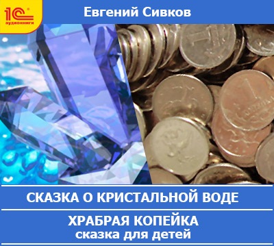 Сказка о кристальной воде. Храбрая копейка (Цифровая версия) Сказка о кристальной воде. Храбрая копейка (Цифровая версия)Представляем вашему вниманию аудиокнигу Сказка о кристальной воде. Храбрая копейка, которая рассказывает детям не просто историю путешествия монеток из маминых кошельков в кассы магазинов и большие сумки кондукторов.<br>