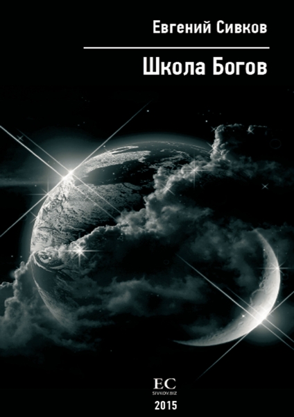 Школа Богов (Цифровая версия) Школа Богов (Цифровая версия)Представляем вашему вниманию аудиокнигу Школа Богов, аудиоверсию книги Евгения Сивкова.<br>