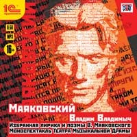 Маяковский Владим Владимыч. Избранная лирика и поэмы В. Маяковского. Моноспектакль Театра Музыкальной Драмы Маяковский Владим Владимыч. Избранная лирика и поэмы В. Маяковского. Моноспектакль Театра Музыкальной ДрамыПослушайте аудиокнигу-моноспектакль по стихотворениям и поэмам Владимира Маяковского Маяковский Владим Владимыч. Избранная лирика и поэмы В. Маяковского. Моноспектакль Театра Музыкальной Драмы, и вы, несомненно, станете ближе к пониманию его феномена.<br>