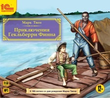 Приключения Гекльберри Финна (Цифровая версия) Приключения Гекльберри Финна (Цифровая версия)Представляем вашему вниманию аудиокнигу Приключения Гекльберри Финна, аудиоверсию романа Марка Твена.<br>