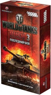 Настольная игра World of Tanks Rush. Последний бой Настольная игра World of Tanks Rush. Последний бойWorld of Tanks Rush. Последний бой – второе дополнение к популярной настольной карточной игре World of Tanks: Rush, разработанной по мотивам онлайн-хита World of Tanks.<br>