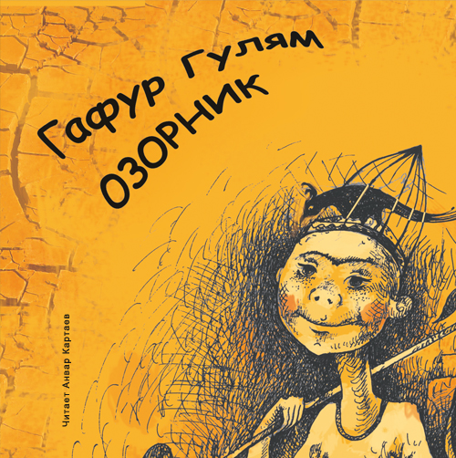 Озорник (Цифровая версия) Озорник (Цифровая версия)Представляем вашему вниманию аудиокнигу Озорник, аудиоверсию произведения Гафура Гуляма.<br>