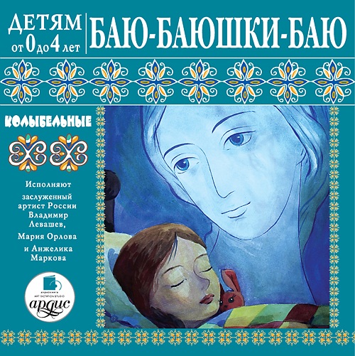 Детям от 0 до 4 лет. Баю-баюшки-баю. Колыбельные (Цифровая версия) Детям от 0 до 4 лет. Баю-баюшки-баю. Колыбельные (Цифровая версия)Представляем вашему вниманию аудиокнигу Детям от 0 до 4 лет. Баю-баюшки-баю. Колыбельные, в которой собраны колыбельные песни и стихи для самых маленьких слушателей.<br>