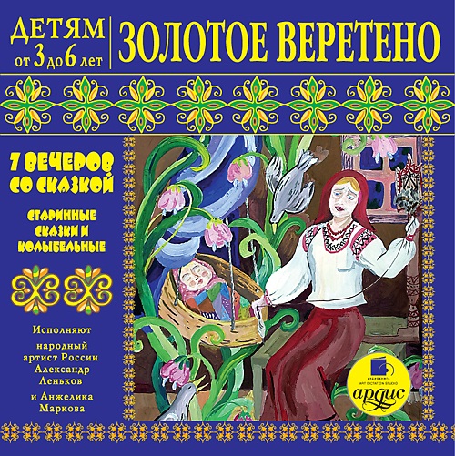 Детям от 3 до 6 лет. Золотое веретено. 7 вечеров со сказкой. Старинные сказки и колыбельные (Цифровая версия) Детям от 3 до 6 лет. Золотое веретено. 7 вечеров со сказкой. Старинные сказки и колыбельные (Цифровая версия)Представляем вашему вниманию аудиокнигу Детям от 3 до 6 лет. Золотое веретено. 7 вечеров со сказкой. Старинные сказки и колыбельные, в которой собраны старинные сказки и колыбельные для самых маленьких слушателей.<br>