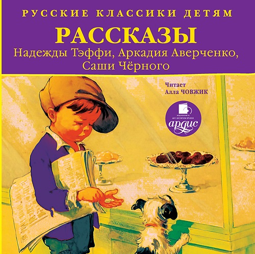 Русские классики детям. Рассказы Надежды Тэффи, Аркадия Аверченко, Саши Черного (Цифровая версия) Русские классики детям. Рассказы Надежды Тэффи, Аркадия Аверченко, Саши Черного (Цифровая версия)Представляем вашему вниманию аудиокнигу Русские классики детям. Рассказы Надежды Тэффи, Аркадия Аверченко, Саши Черного, в которую вошли весёлые «рассказы про детей и для детей» написаны в начале XX века великими юмористами, «королями смеха» Надеждой Тэффи, Аркадием Аверченко и Сашей Чёрным.<br>