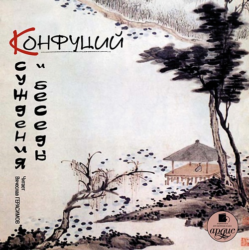 Конфуций. Суждения и беседы (Цифровая версия) Конфуций. Суждения и беседы (Цифровая версия)Представляем вашему вниманию аудиокнигу Конфуций. Суждения и беседы, аудиоверсию книги древнекитайского мыслителя.<br>