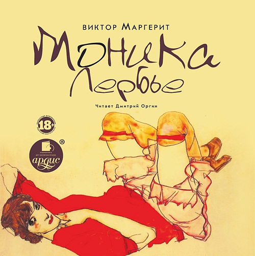 Моника Лербье (Цифровая версия) Моника Лербье (Цифровая версия)Представляем вашему вниманию аудиокнигу Моника Лербье, роман французского писателя Виктора Маргерита «La Garçonne», который публиковался на русском языке также под названиями «Свободная женщина», «Холостячка» и «Женщина-холостяк».<br>