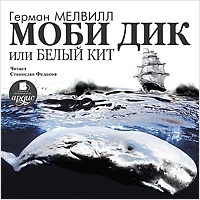 Моби Дик, или Белый кит (Цифровая версия) Моби Дик, или Белый кит (Цифровая версия)Представляем вашему вниманию аудиокнигу Моби Дик, или Белый кит, аудиоверсию романа Германа Мелвилла.<br>