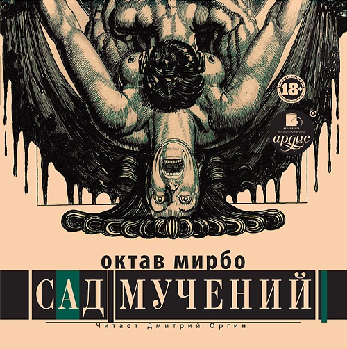 Сад мучений (Цифровая версия) Сад мучений (Цифровая версия)Представляем вашему вниманию аудиокнигу Сад мучений по роману французского писателя Октава Мирбо.<br>