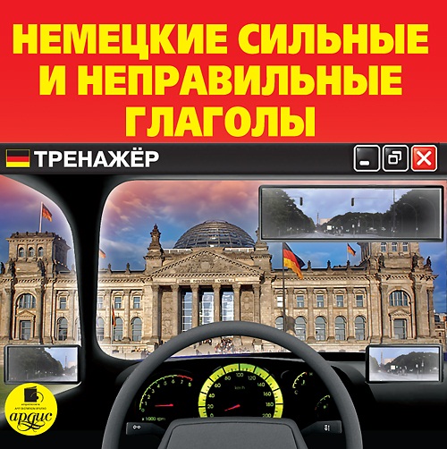 Немецкие сильные и неправильные глаголы. Тренажер (Цифровая версия) Немецкие сильные и неправильные глаголы. Тренажер (Цифровая версия)Представляем вашему вниманию аудиокнигу Немецкие сильные и неправильные глаголы. Тренажер, которая будет полезна людям, которые не имеют времени для заучивания, но много времени проводят за рулём.<br>