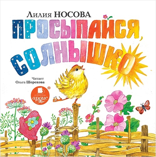 Просыпайся, солнышко! (Цифровая версия) Просыпайся, солнышко! (Цифровая версия)Представляем вашему вниманию аудиокнигу Просыпайся, солнышко!, в которой собраны весёлые и поучительные рассказы Лилии Носовой о милых и забавных зверюшках.<br>