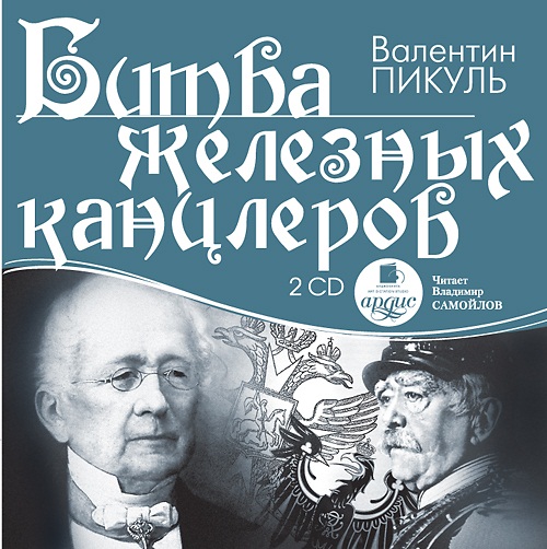 Битва железных канцлеров. Часть 2 (Цифровая версия) Битва железных канцлеров. Часть 2 (Цифровая версия)Представляем вашему вниманию аудиокнигу Битва железных канцлеров, аудиоверсию исторического романа Валентина Пикуля.<br>