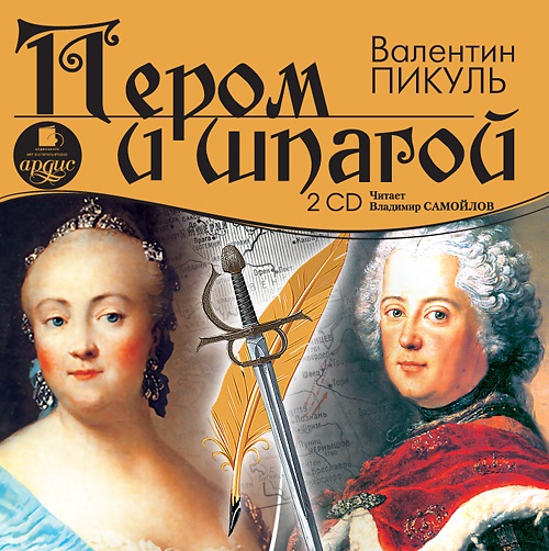 Пером и шпагой. Часть 2 (Цифровая версия) Пером и шпагой. Часть 2 (Цифровая версия)Представляем вашему вниманию аудиокнигу Пером и шпагой, аудиоверсию исторического романа Валентина Пикуля.<br>