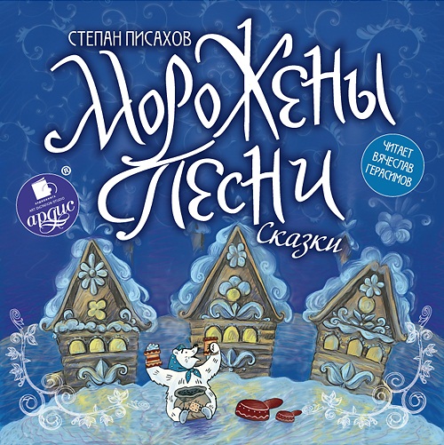 Морожены песни. Сказки (Цифровая версия) Морожены песни. Сказки (Цифровая версия)Представляем вашему вниманию аудиокнигу Морожены песни. Сказки, в которой собраны сказки С.Г. Писахова.<br>