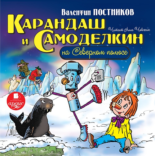 Карандаш и Самоделкин на Северном полюсе (Цифровая версия) Карандаш и Самоделкин на Северном полюсе (Цифровая версия)Представляем вашему вниманию аудиокнигу Карандаш и Самоделкин на Северном полюсе, сказку детского писателя Валентина Постникова, который сочиняет весёлые и познавательные истории о приключениях маленьких человечков.<br>