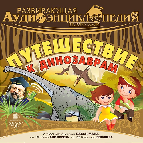 Развивающая аудиоэнциклопедия. История Земли. Путешествие к динозаврам (Цифровая версия) Развивающая аудиоэнциклопедия. История Земли. Путешествие к динозаврам (Цифровая версия)Представляем вашему вниманию аудиокнигу Развивающая аудиоэнциклопедия. История Земли. Путешествие к динозаврам, уникальную коллекцию аудиоспектаклей для детей.<br>