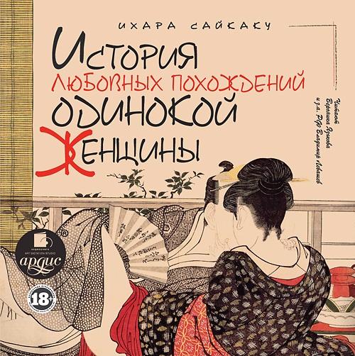 История любовных похождений одинокой женщины (Цифровая версия) История любовных похождений одинокой женщины (Цифровая версия)Представляем вашему вниманию аудиокнигу История любовных похождений одинокой женщины, повесть известного японского писателя XVII века Ихара Сайкаку, которого часто называют японским Бокаччо.<br>