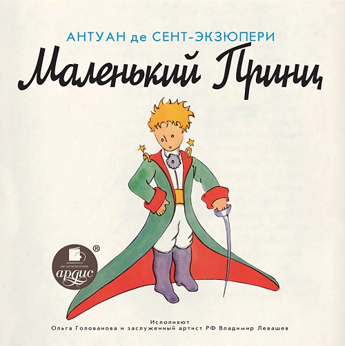 Маленький Принц (Цифровая версия) Маленький Принц (Цифровая версия)Представляем вашему вниманию аудиокнигу Маленький Принц, трогательную и добрую философскую притчу, самое знаменитое произведение французского писателя и военного лётчика Антуана де Сент-Экзюпери.<br>