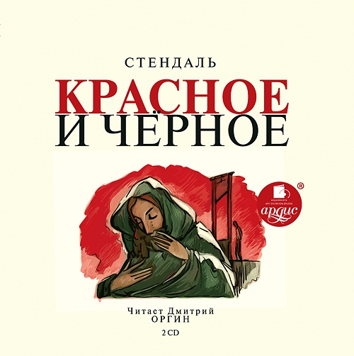 Красное и чёрное. Часть 2 (Цифровая версия) Красное и чёрное. Часть 2 (Цифровая версия)Представляем вашему вниманию аудиокнигу Красное и чёрное, аудиоверсию романа Фредерика Стендаля.<br>
