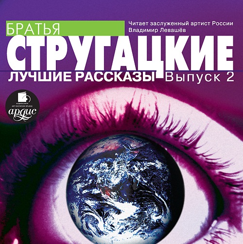 Братья Стругацкие. Лучшие рассказы. Выпуск 2 (Цифровая версия) Братья Стругацкие. Лучшие рассказы. Выпуск 2 (Цифровая версия)Представляем вашему вниманию аудиокнигу Братья Стругацкие. Лучшие рассказы. Выпуск 2, в которой собраны лучшие произведения братьев Стругацких.<br>