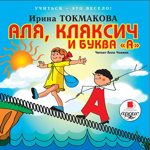 Аля, Кляксич и буква «А» (Цифровая версия) Аля, Кляксич и буква «А» (Цифровая версия)Представляем вашему вниманию аудиокнигу Аля, Кляксич и буква «А», аудиоверсию повести И.П. Токмаковой.<br>