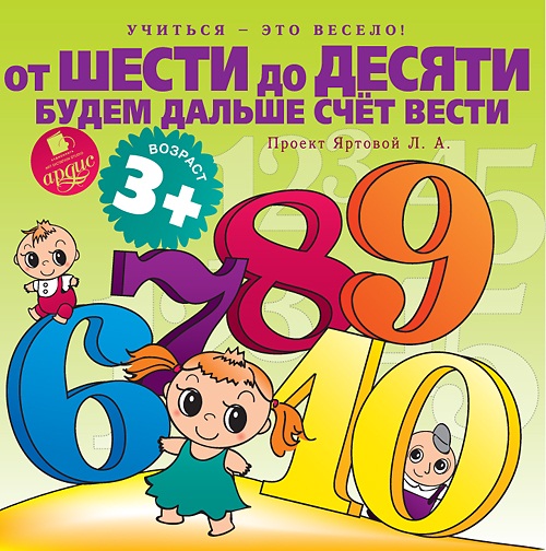 От шести до десяти будем дальше счет вести (Цифровая версия) От шести до десяти будем дальше счет вести (Цифровая версия)Представляем вашему вниманию аудиокнигу От шести до десяти будем дальше счет вести, в которой представлены развивающие познавательно-игровые
<br> занятия для детей.<br>